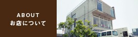 お店について