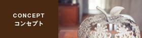 コンセプト