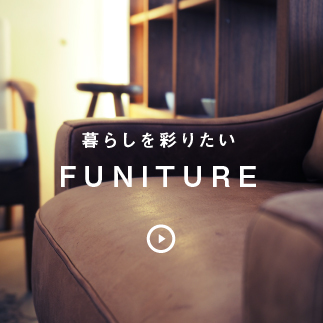 「彩りある」暮らし…アップルカンパニーの輸入家具