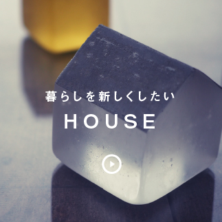 「新しい」暮らし…アップルカンパニーの注文住宅