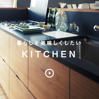 「美味しい」暮らし…アップルカンパニーのキッチン